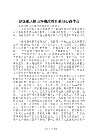 参观重庆铁山坪廉政教育基地心得体会
