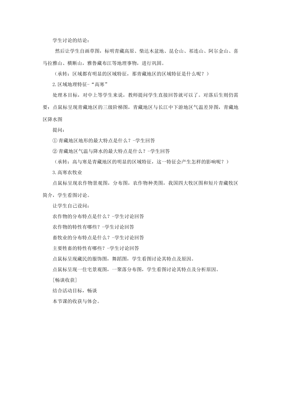 八年级地理下册 9.1区域特征教案 （新版）商务星球版-（新版）商务星球版初中八年级下册地理教案_第2页