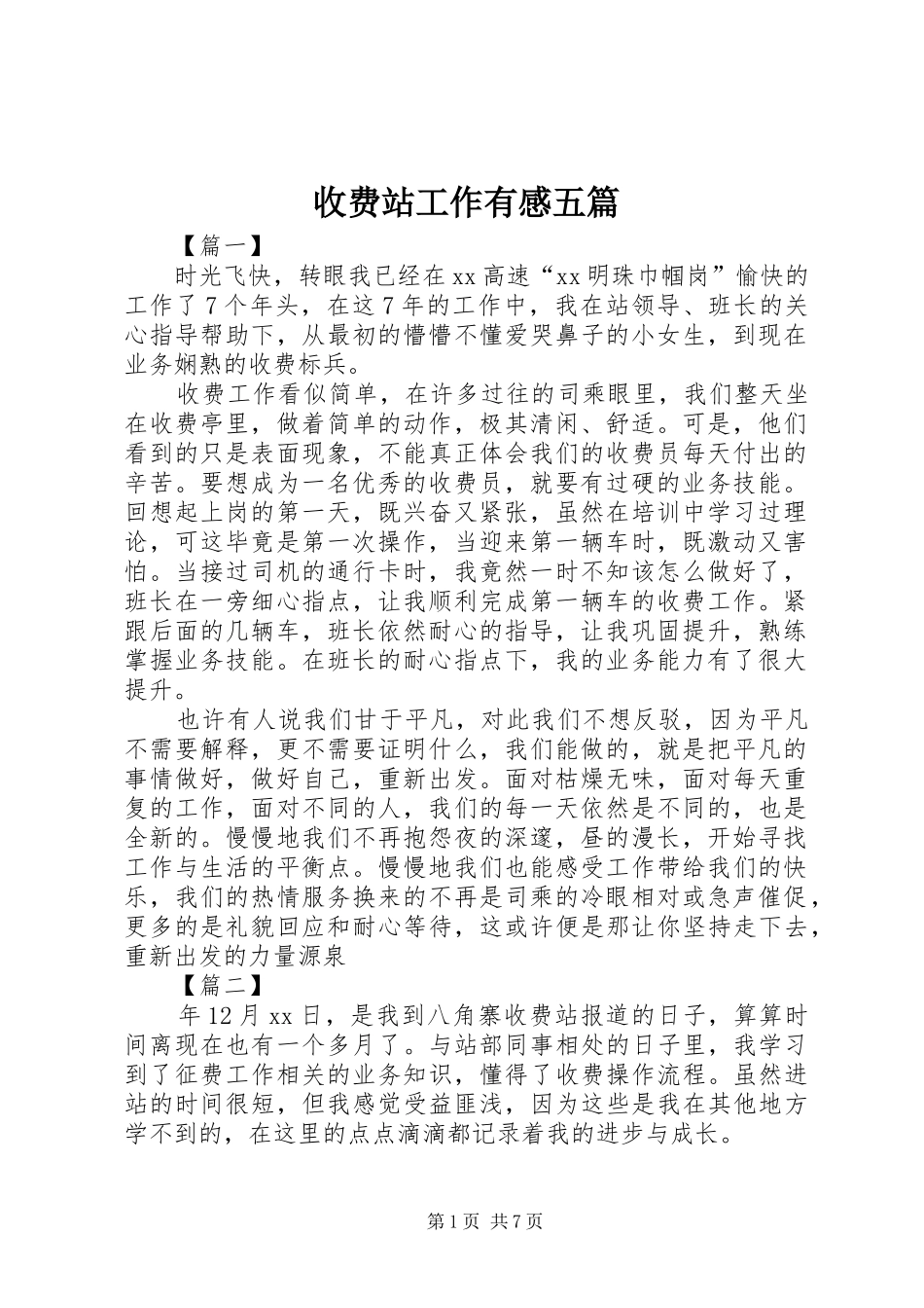 收费站工作有感五篇_第1页