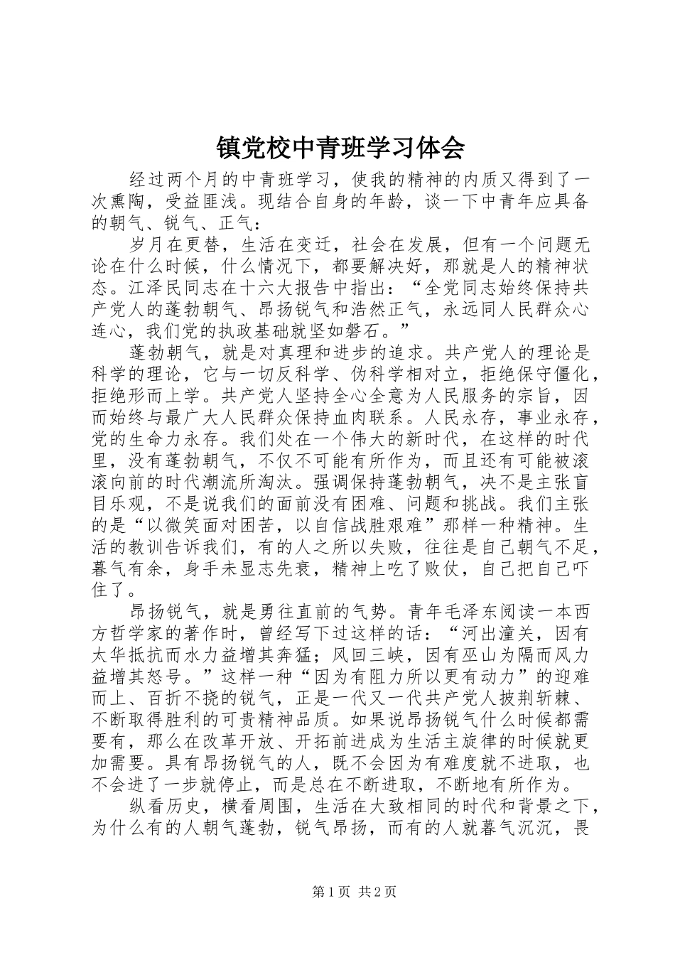 镇党校中青班学习体会_第1页