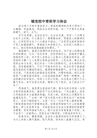 镇党校中青班学习体会