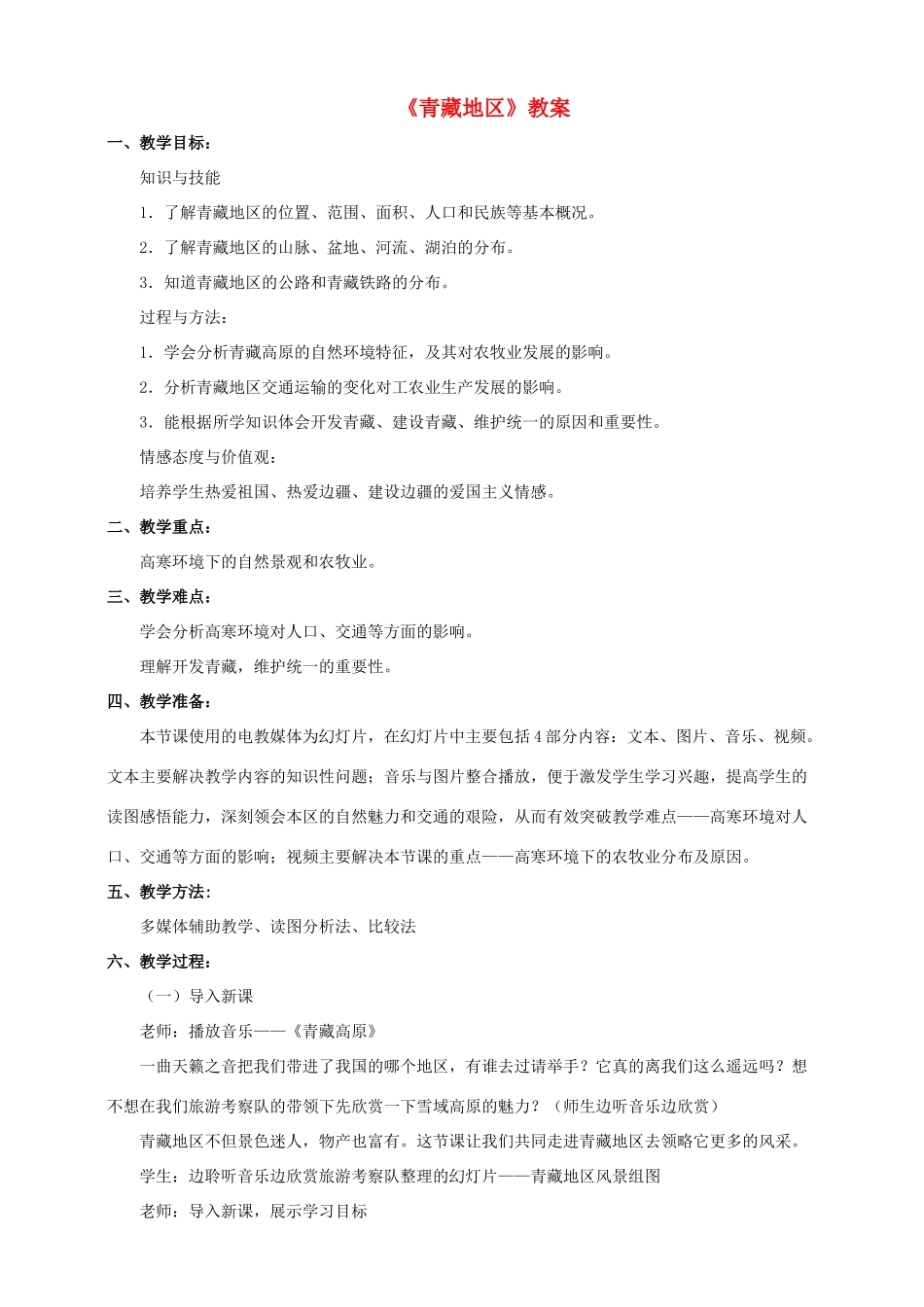 八年级地理下册 5.3 西北地区和青藏地区 青藏地区区教案 （新版）湘教版-（新版）湘教版初中八年级下册地理教案_第1页
