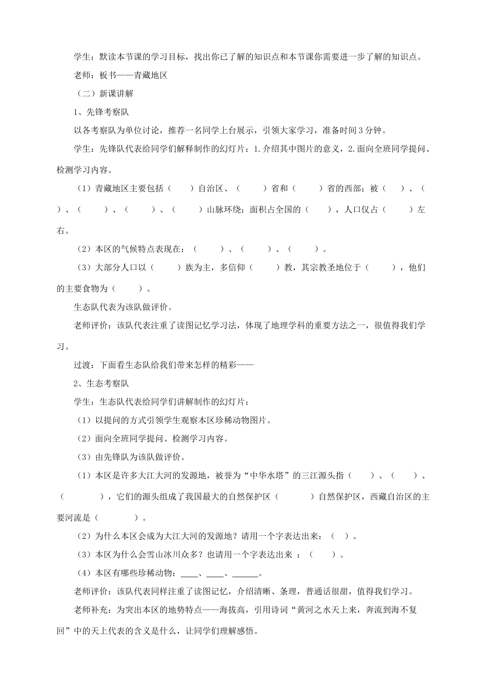 八年级地理下册 5.3 西北地区和青藏地区 青藏地区区教案 （新版）湘教版-（新版）湘教版初中八年级下册地理教案_第2页