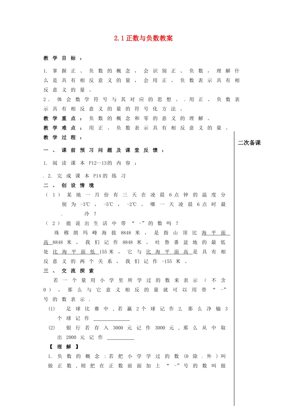 江苏省连云港市云台中学七年级数学上册 2.1 正数与负数教案 （新版）苏科版_第1页