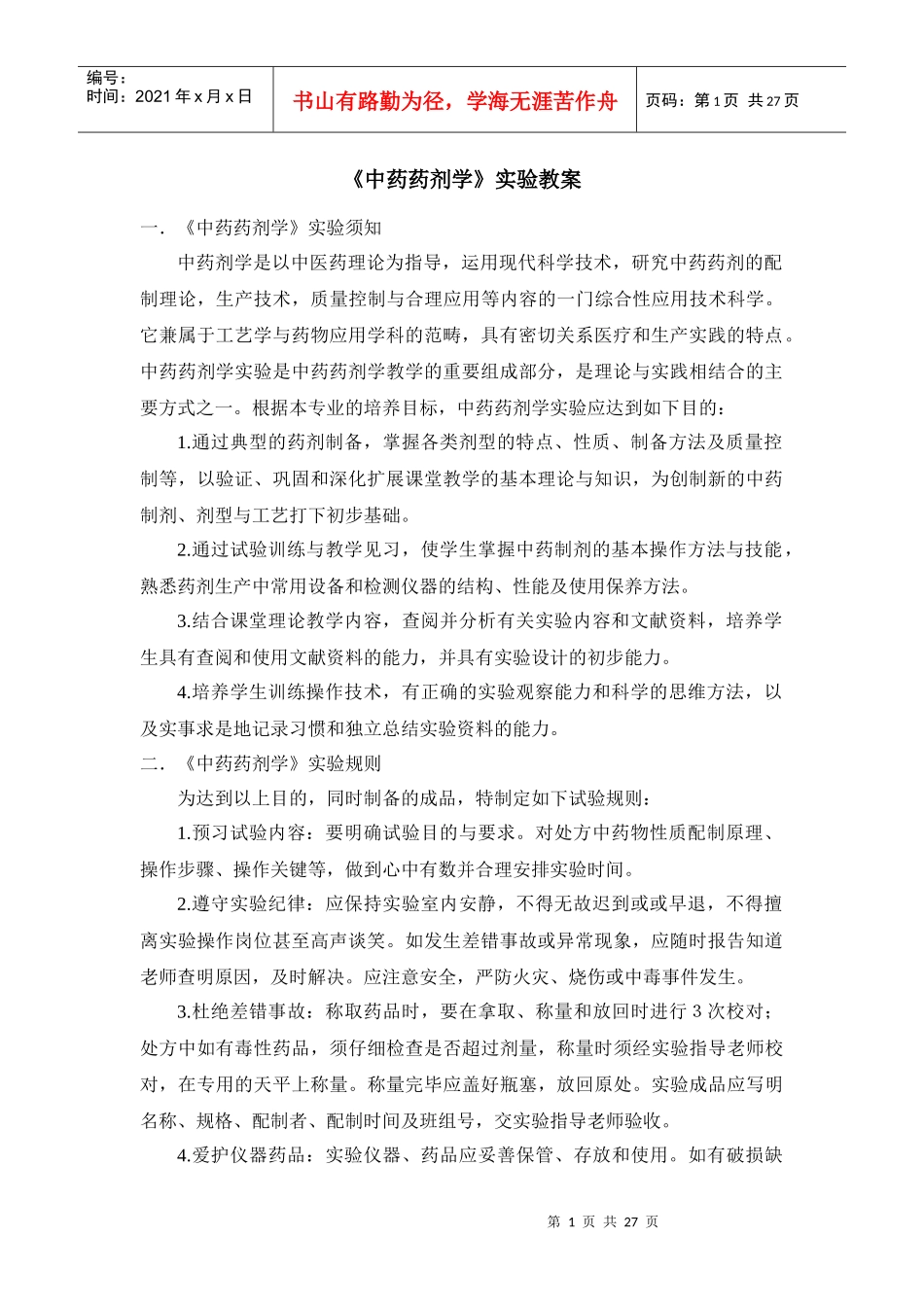 《中药药剂学》实验培养目标_第1页