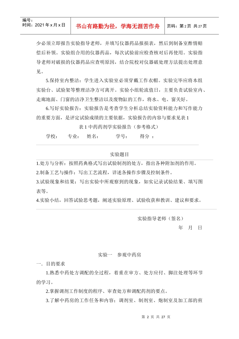 《中药药剂学》实验培养目标_第2页