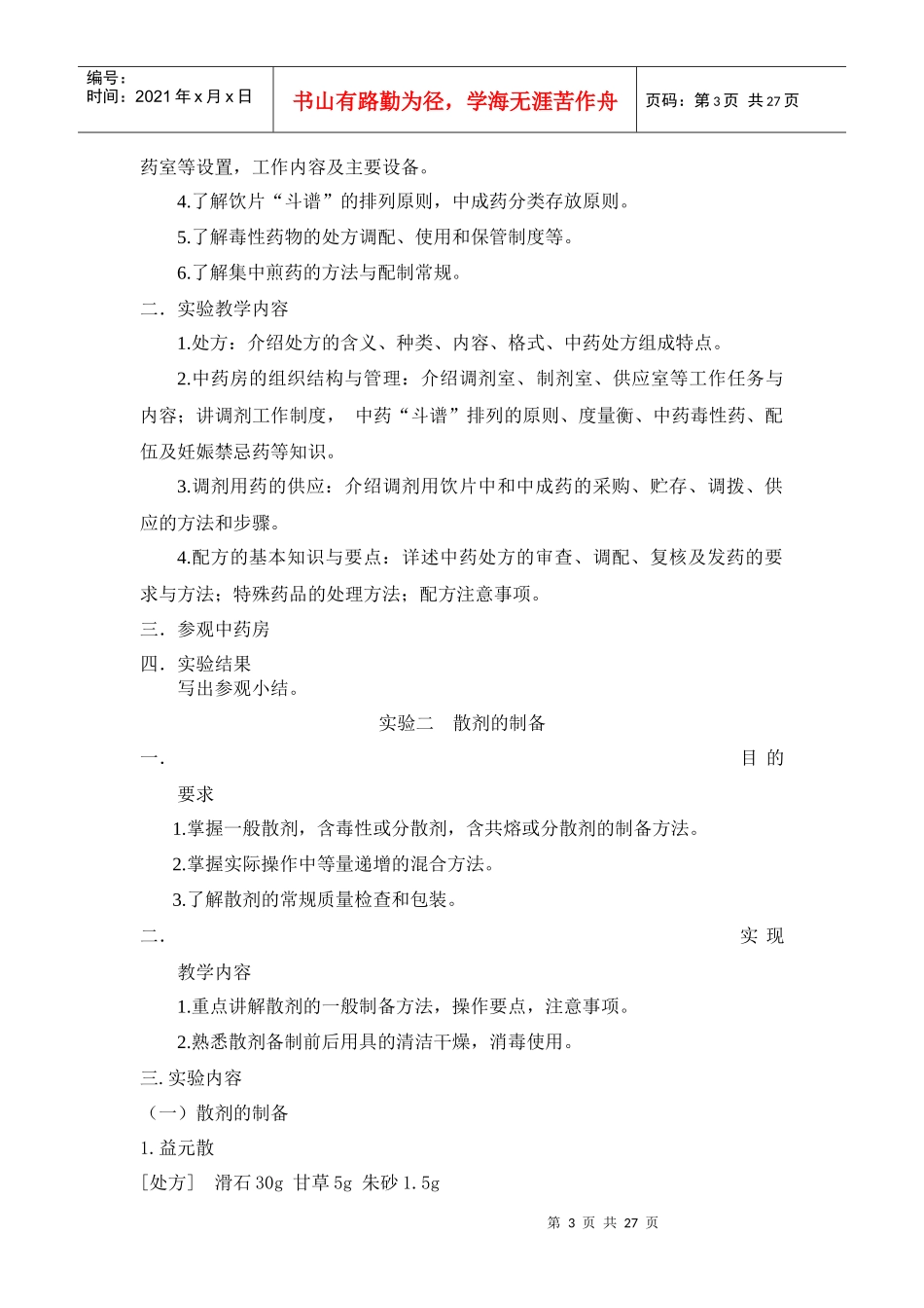 《中药药剂学》实验培养目标_第3页