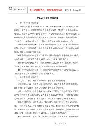 《中药药剂学》实验培养目标