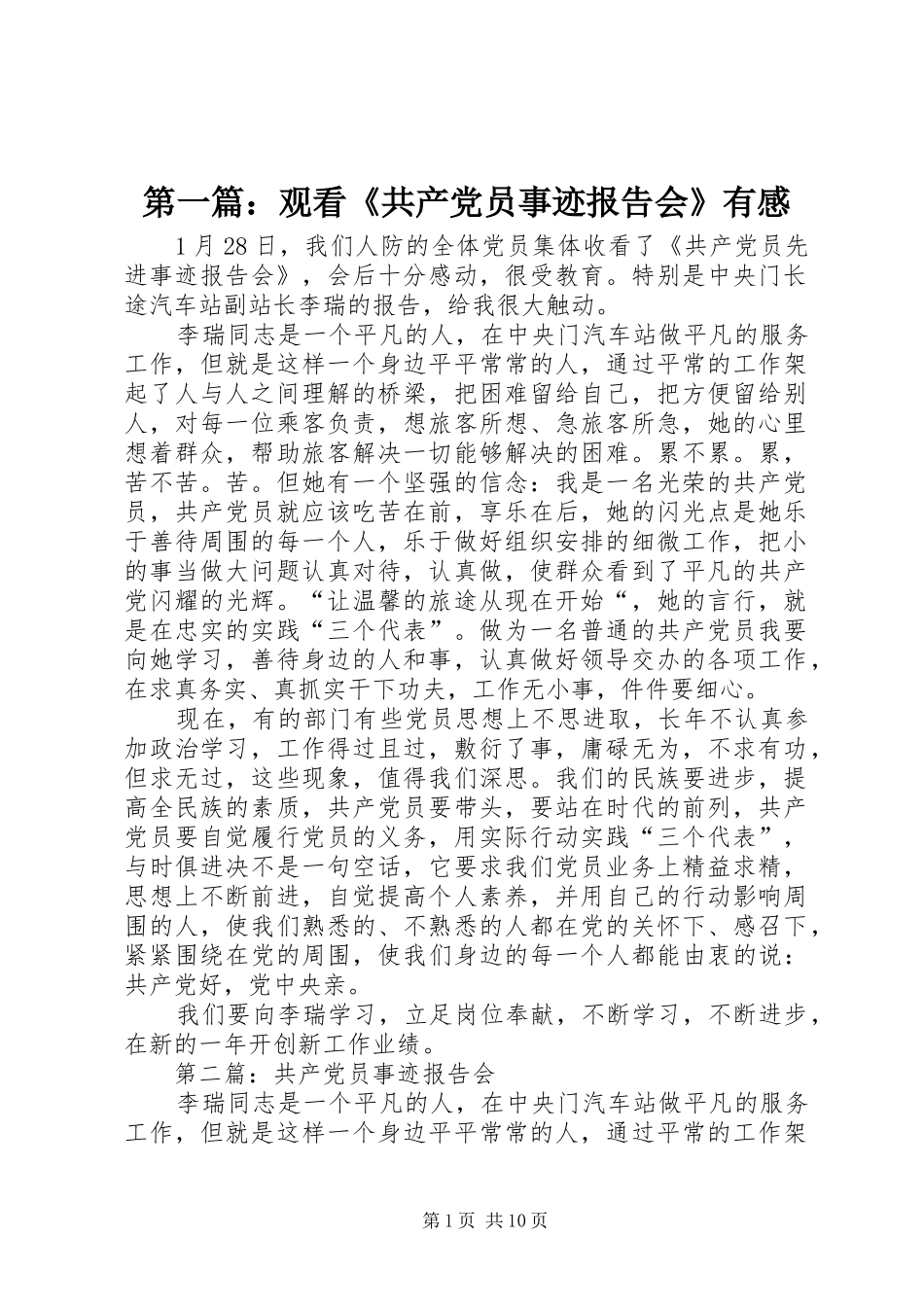 第一篇：观看《共产党员事迹报告会》有感_第1页