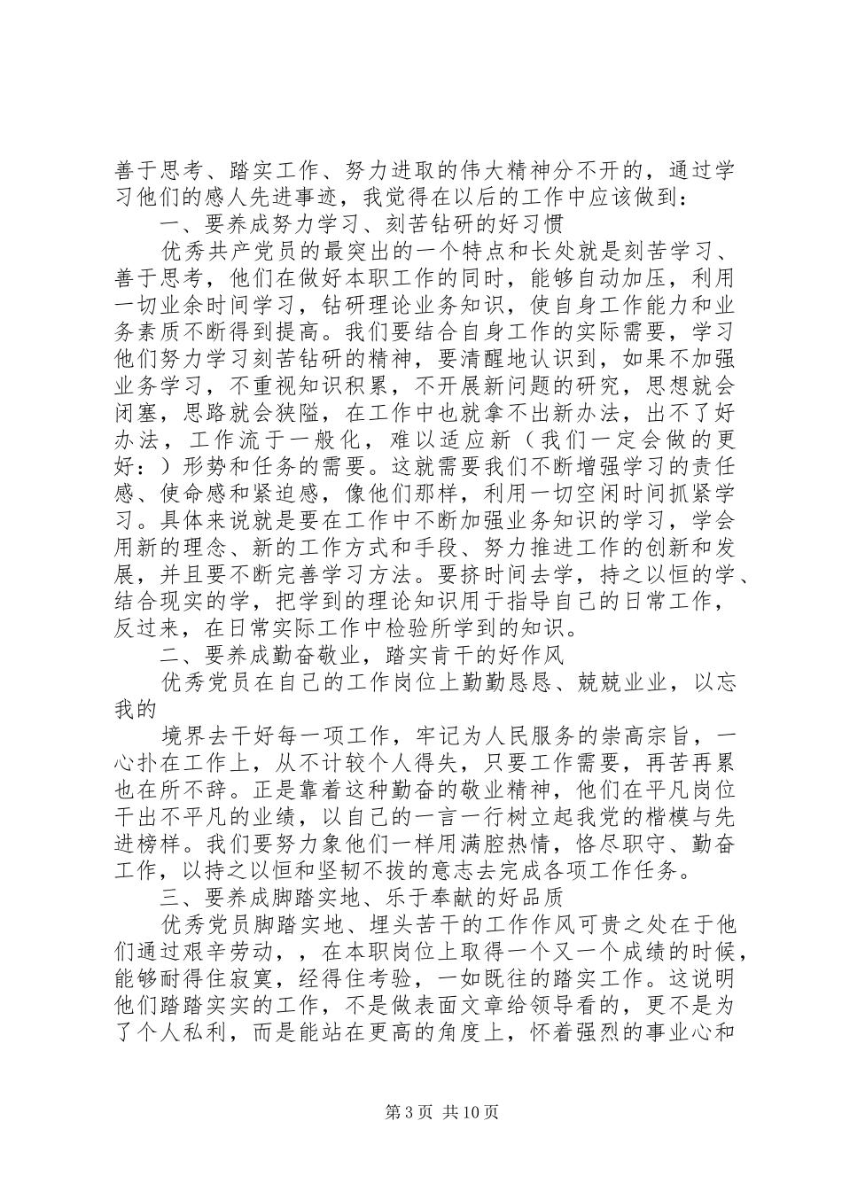 第一篇：观看《共产党员事迹报告会》有感_第3页