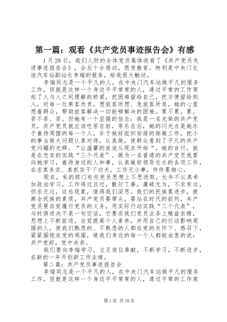 第一篇：观看《共产党员事迹报告会》有感
