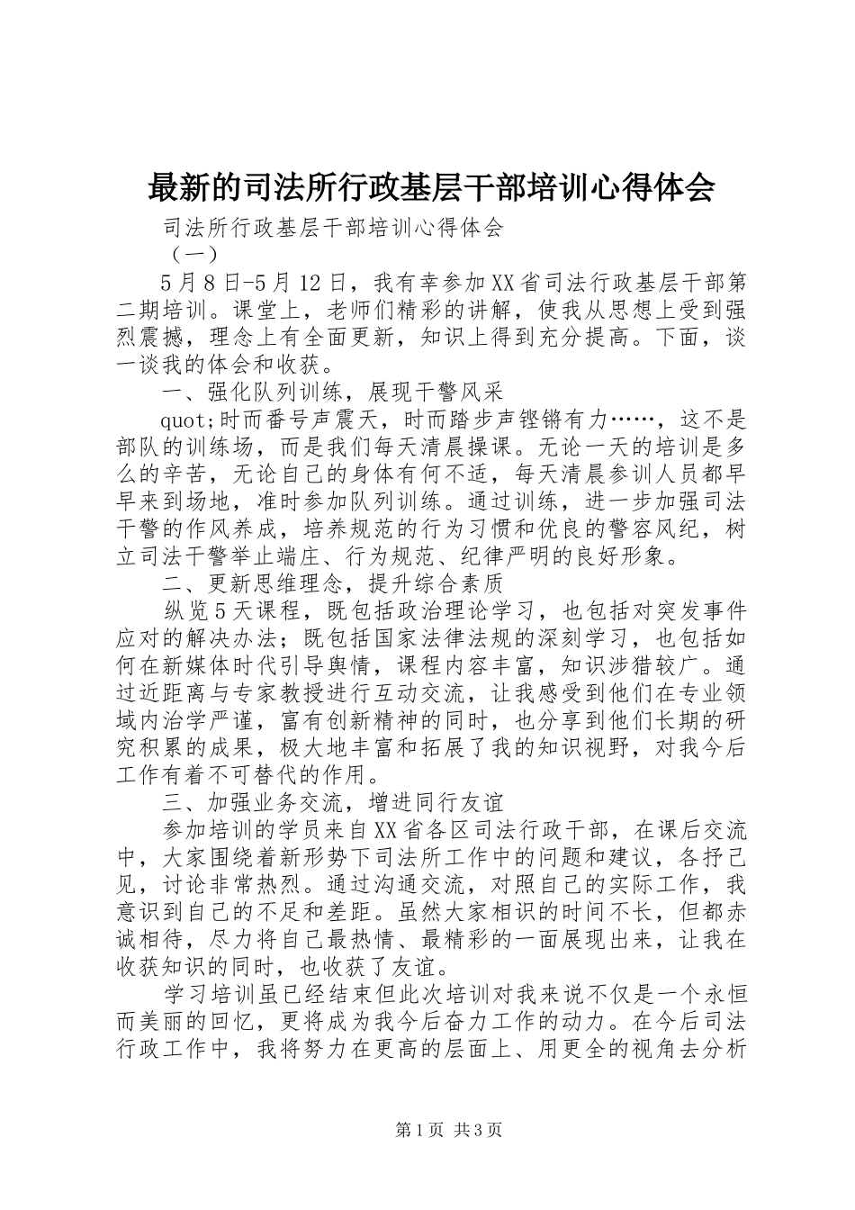最新的司法所行政基层干部培训心得体会_第1页