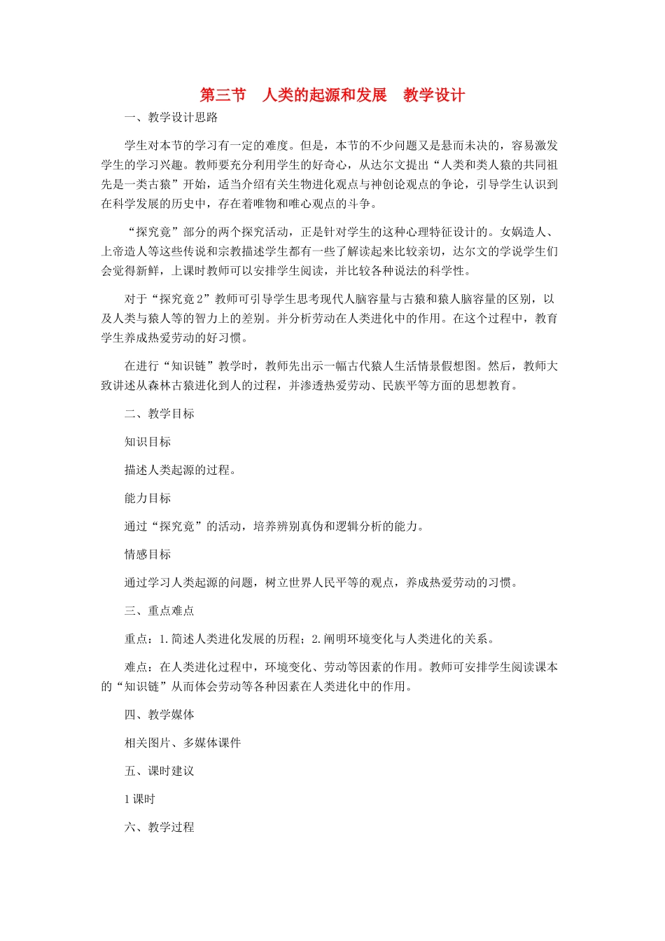 八年级生物下册 人类的起源和发展教案 冀教版_第1页
