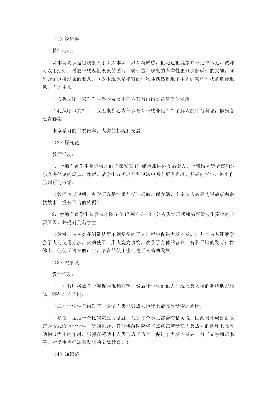 八年级生物下册 人类的起源和发展教案 冀教版_第2页