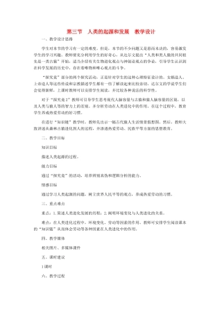 八年级生物下册 人类的起源和发展教案 冀教版