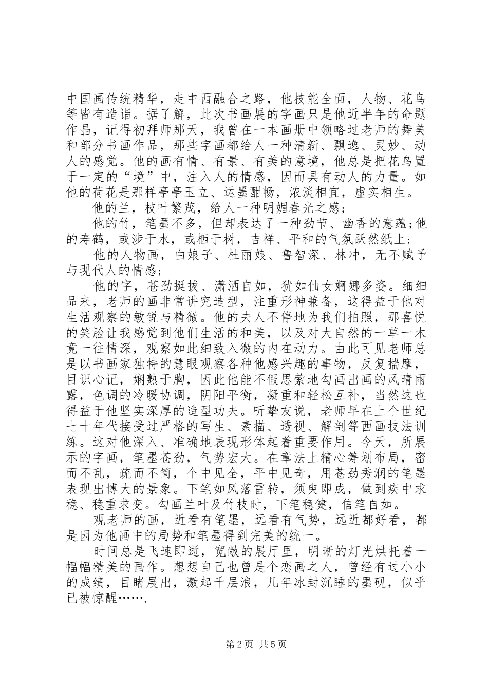 郝斌武书画展有感_第2页