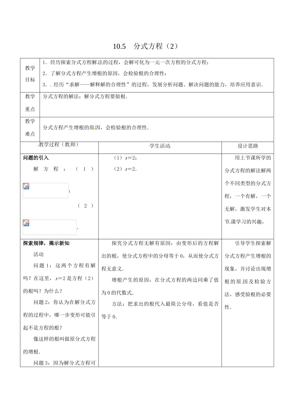 江苏省大丰市大中镇八年级数学下册 10.5 分式方程（2）教案 （新版）苏科版-（新版）苏科版初中八年级下册数学教案_第1页