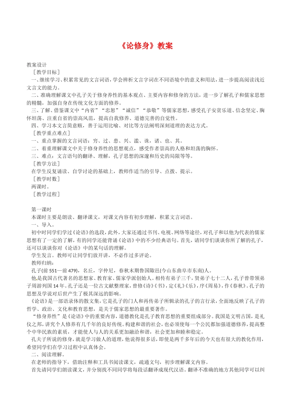 高中语文：4.13《论修身》教案语文版07版必修5_第1页