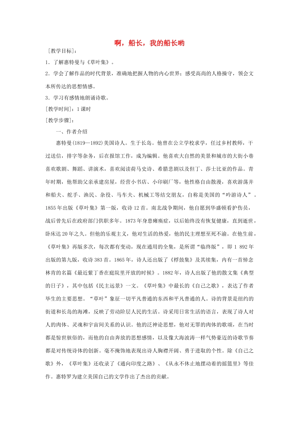 高中语文 《啊，船长，我的船长》教案 苏教版必修3_第1页