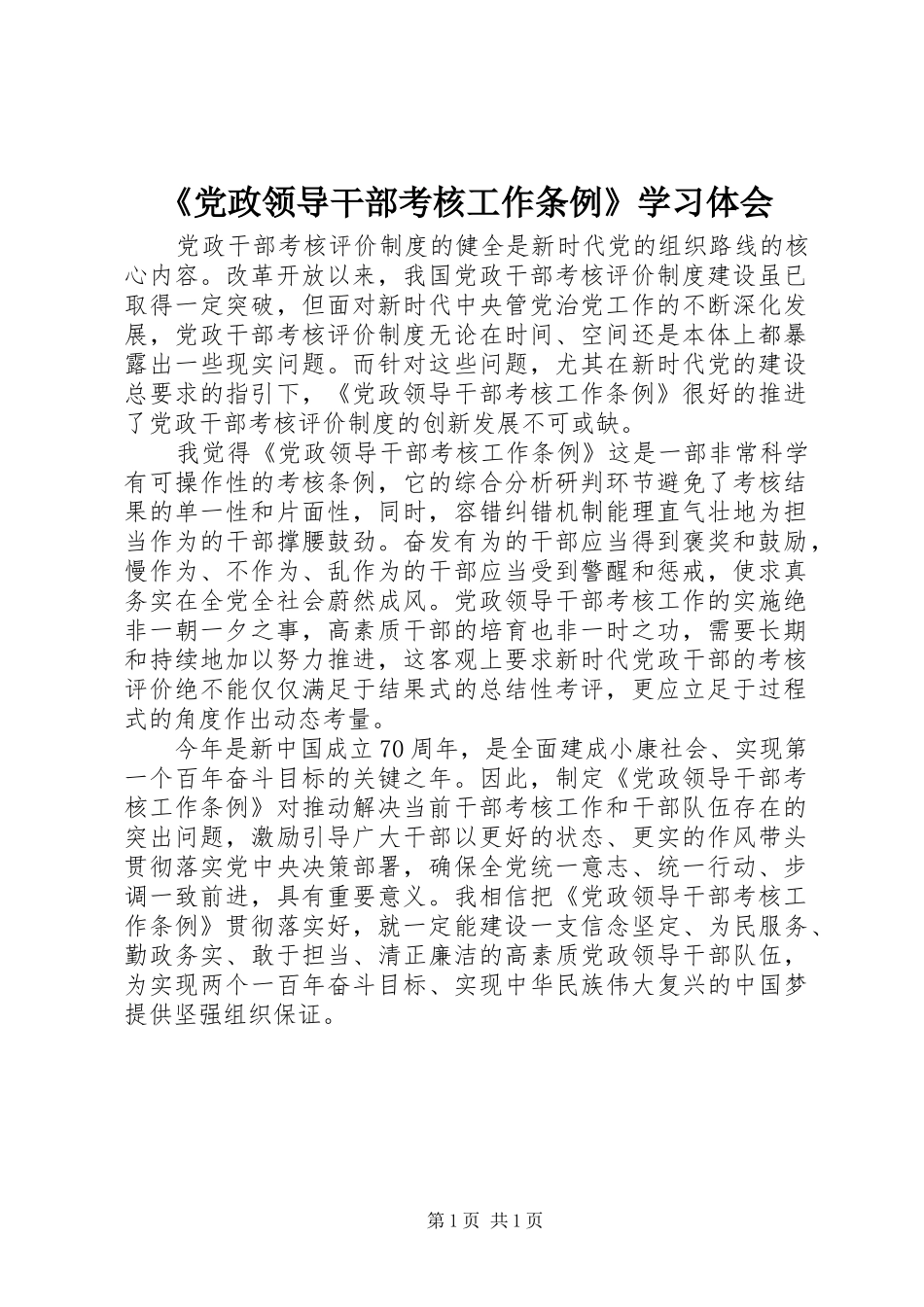 《党政领导干部考核工作条例》学习体会_第1页