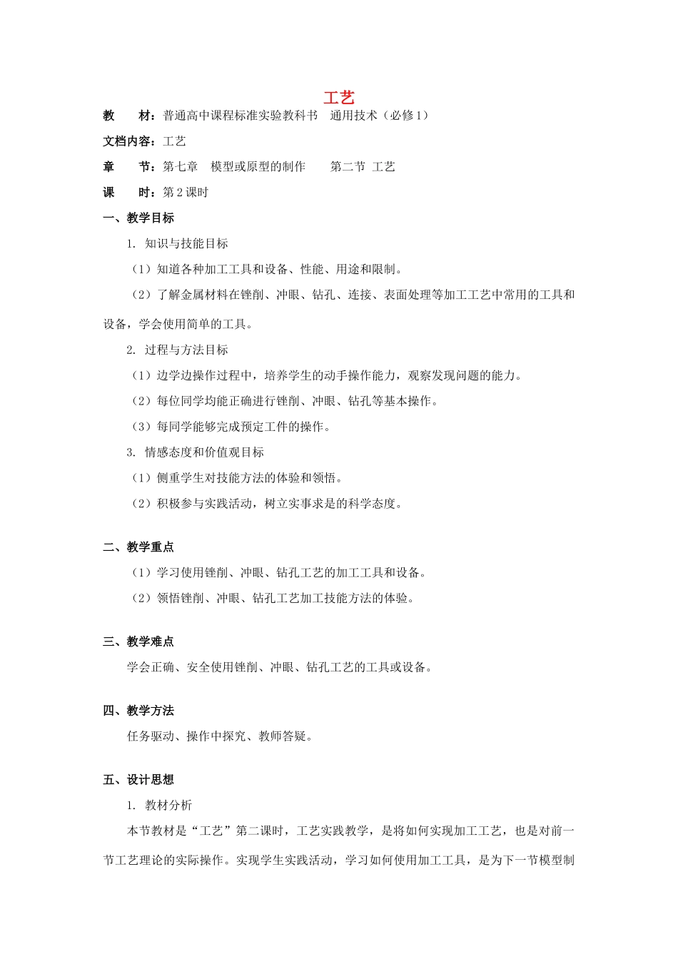 高中通用技术 第七章模型或原型的制作 第二节工艺第2课时教案 苏教版必修1_第1页