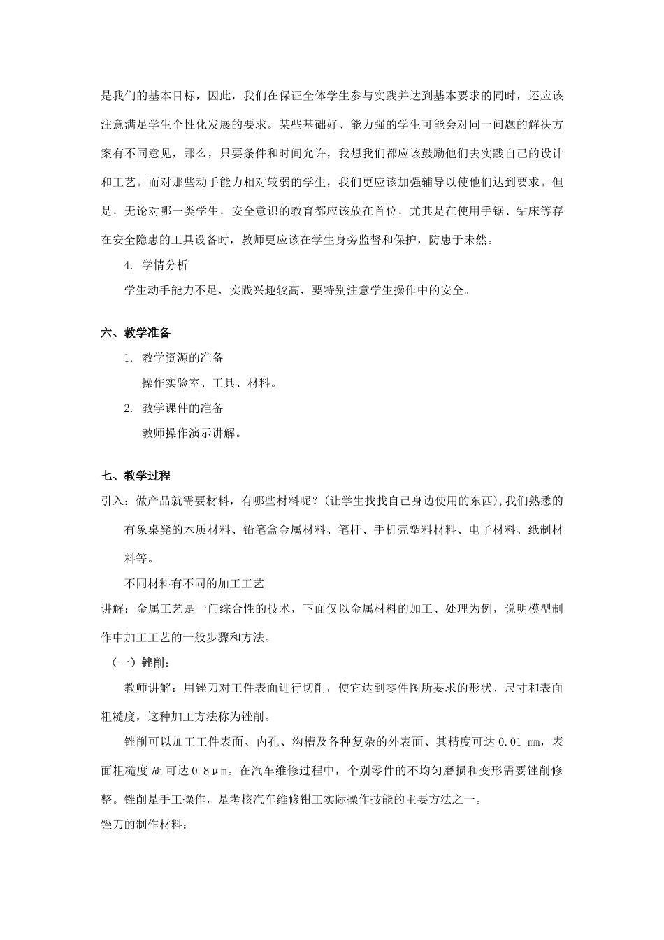 高中通用技术 第七章模型或原型的制作 第二节工艺第2课时教案 苏教版必修1_第3页