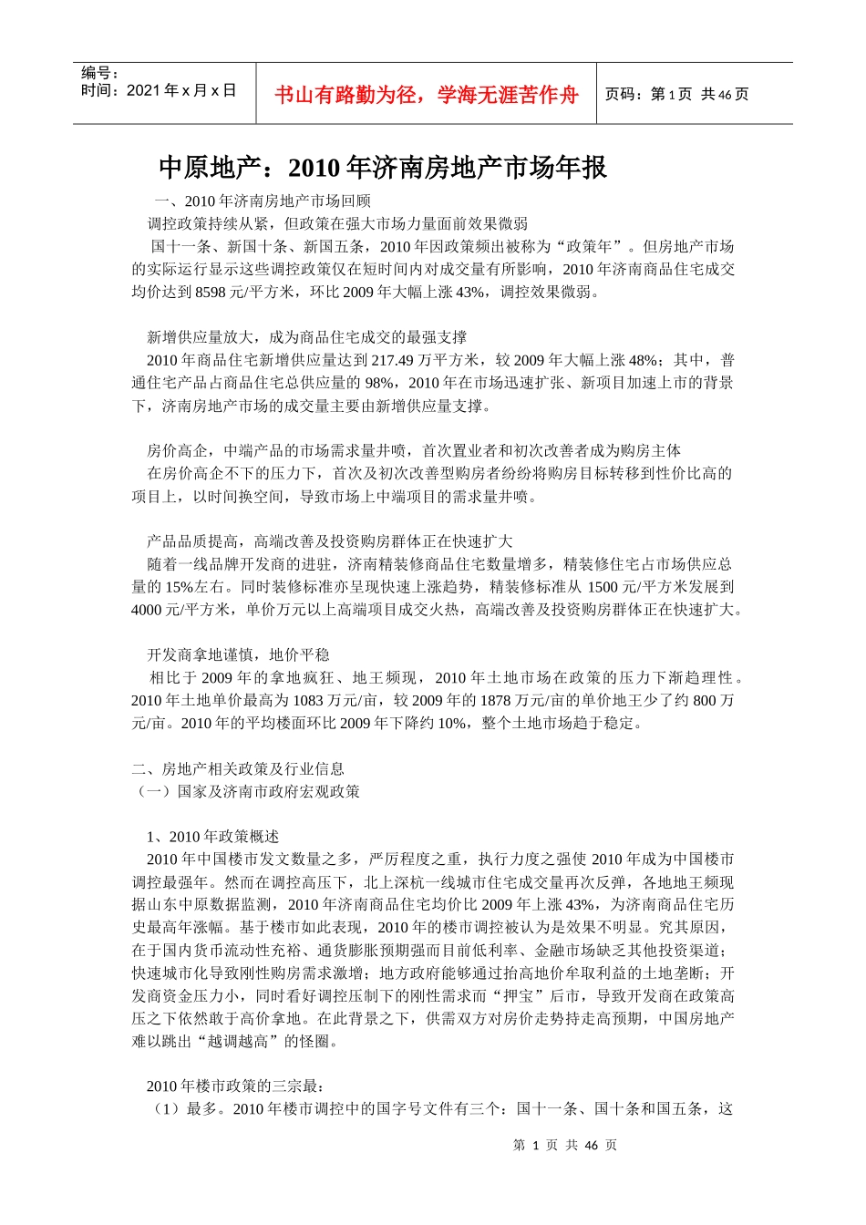 XXXX年济南房地产市场年报_44页_中原_第1页