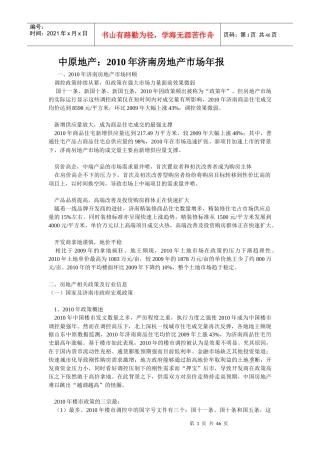 XXXX年济南房地产市场年报_44页_中原