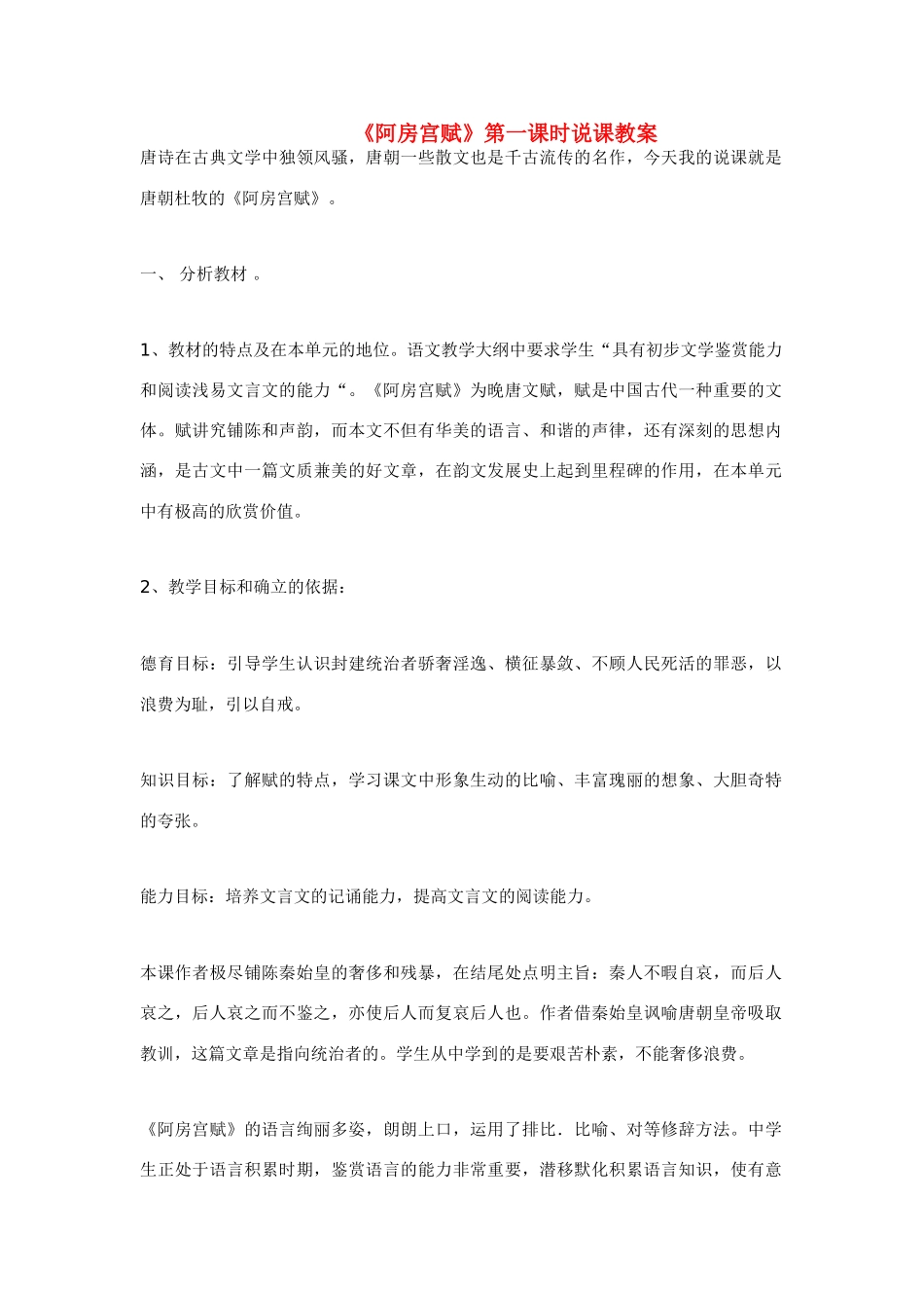 高中语文《阿房宫赋》第一课时说课教案 苏教版必修2_第1页
