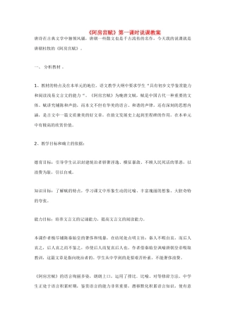 高中语文《阿房宫赋》第一课时说课教案 苏教版必修2