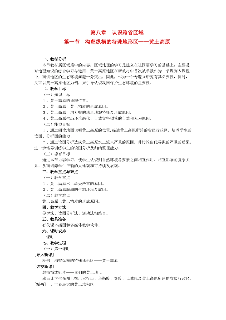八年级地理下册 8-1 沟壑纵横的特殊地形区——黄土高原教案 人教新课标版_第1页