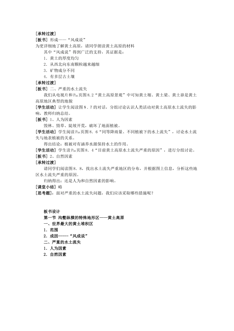 八年级地理下册 8-1 沟壑纵横的特殊地形区——黄土高原教案 人教新课标版_第2页