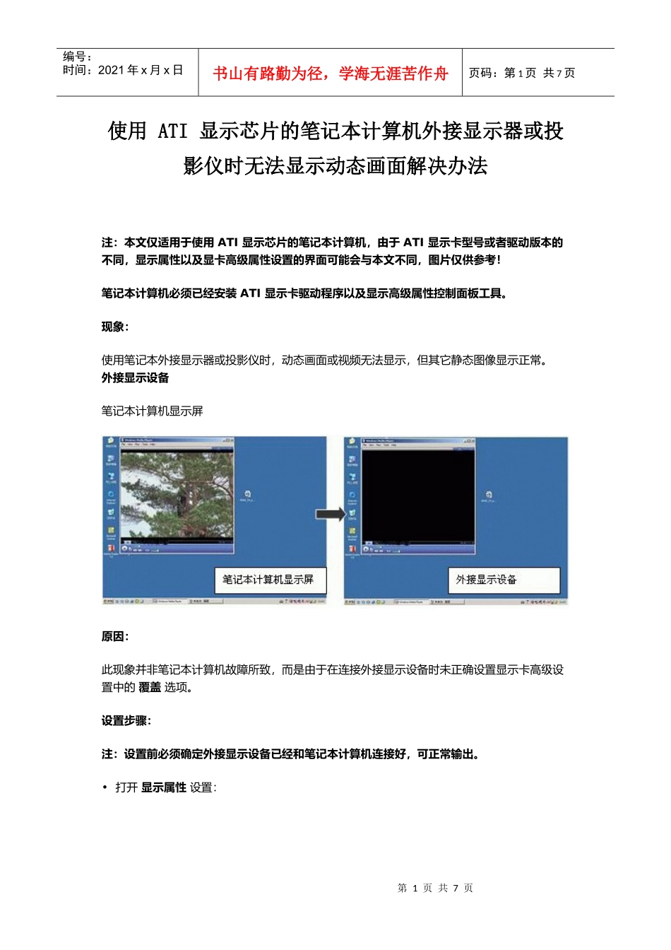 ATI 显示芯片的笔记本外接显示器或投影仪时无法显示动态画面解决办法_第1页