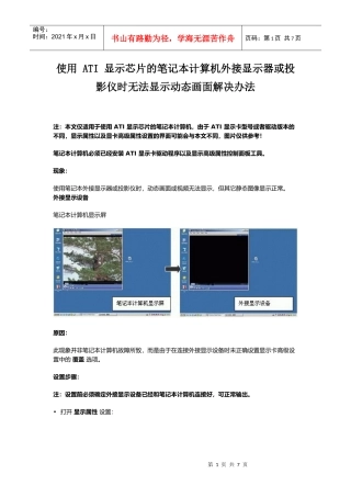 ATI 显示芯片的笔记本外接显示器或投影仪时无法显示动态画面解决办法