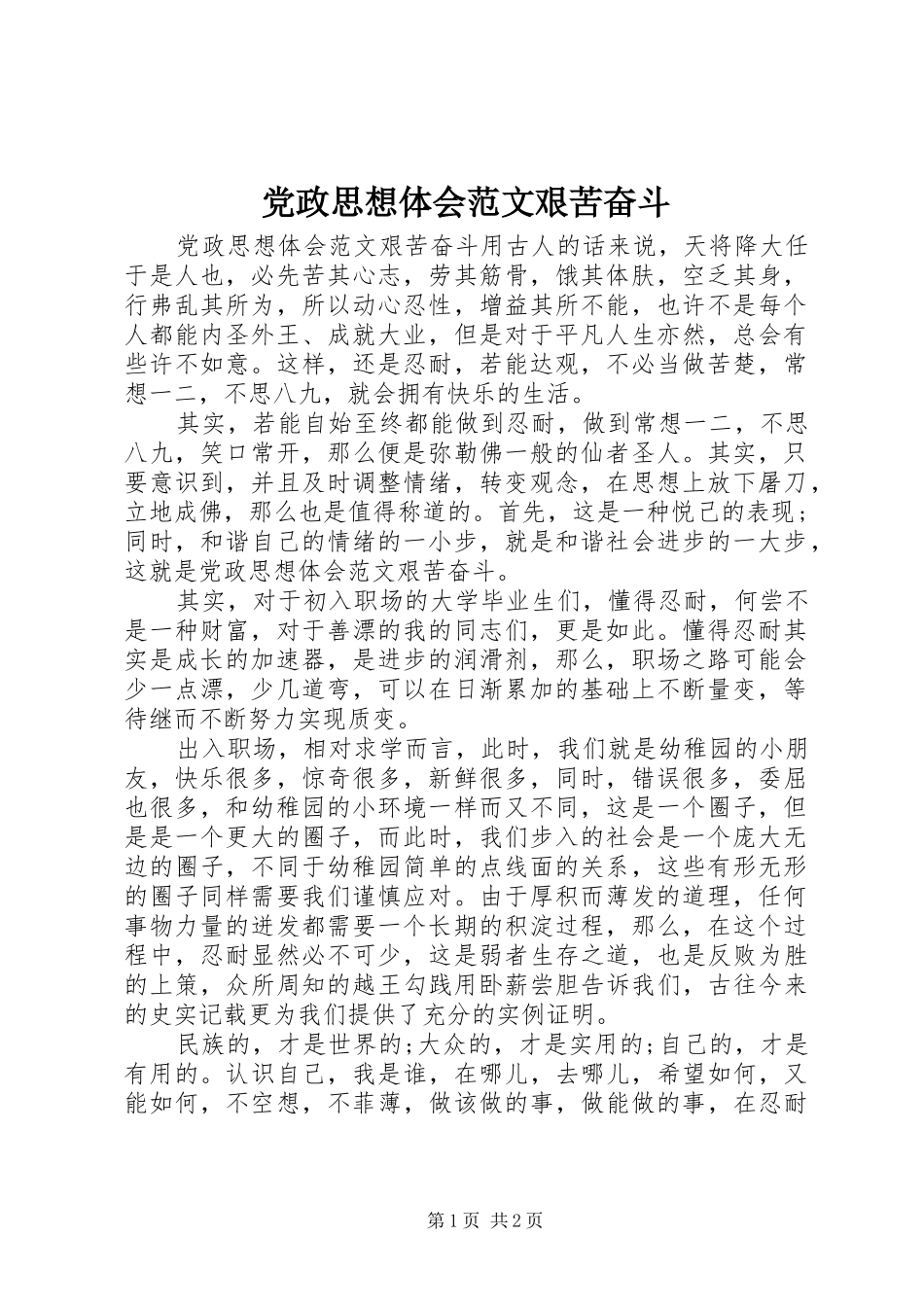 党政思想体会范文艰苦奋斗_第1页