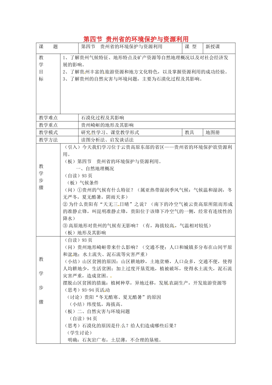 八年级地理下册 第八章 认识区域 环境与发展 第四节 贵州省的环境保护与资源利用教案 （新版）湘教版_第1页