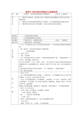 八年级地理下册 第八章 认识区域 环境与发展 第四节 贵州省的环境保护与资源利用教案 （新版）湘教版