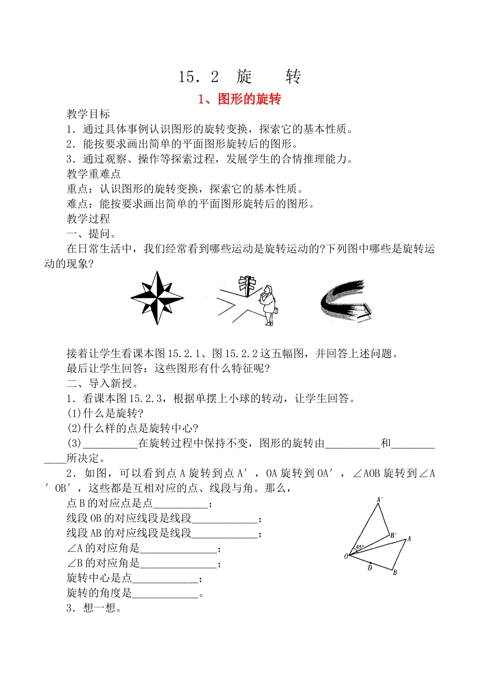 八年级数学上 15.2旋转教案华师大版_第1页