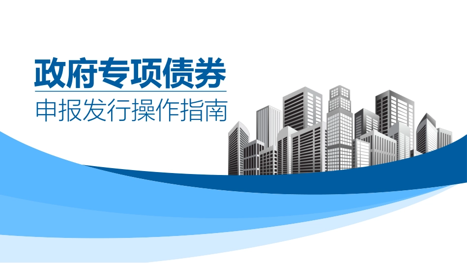 地方政府专项债券发行操作指南_第1页