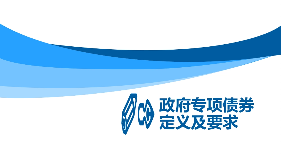 地方政府专项债券发行操作指南_第2页