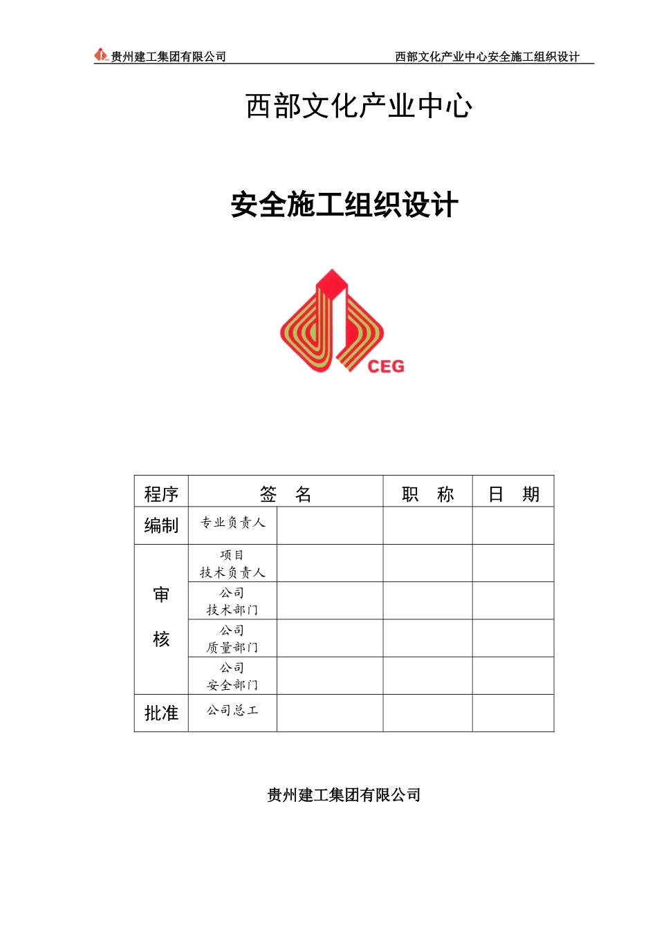 3安全施工组织设计正式(审)_第1页