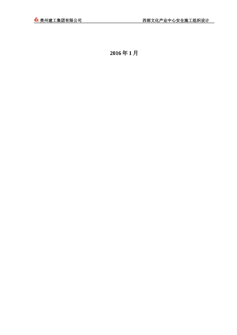 3安全施工组织设计正式(审)_第2页