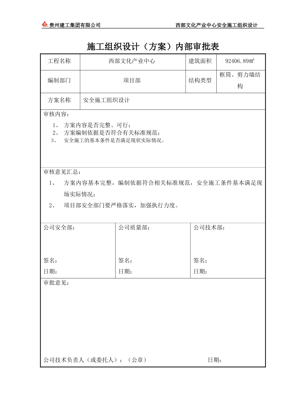 3安全施工组织设计正式(审)_第3页