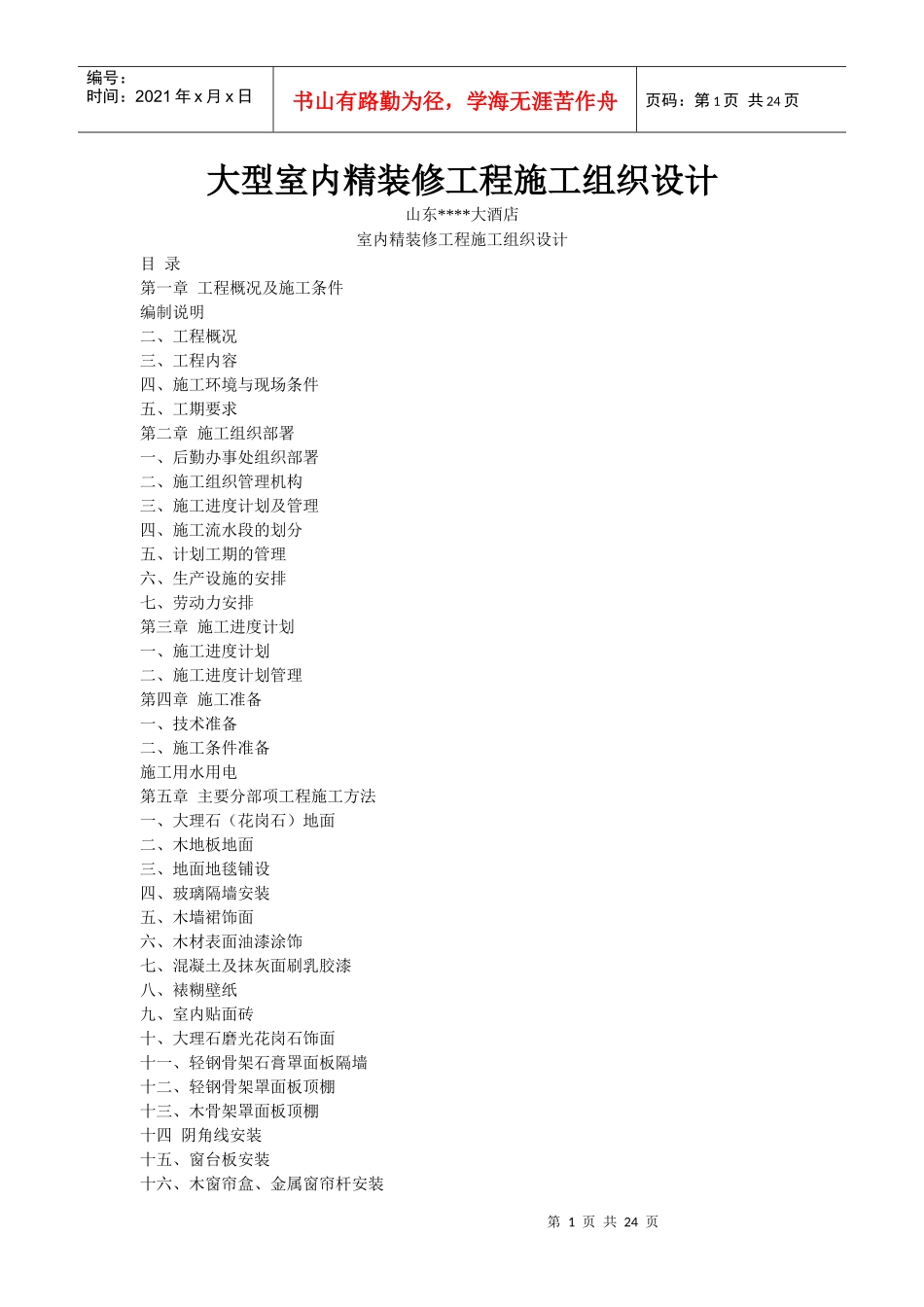 世贸大酒店大型室内精装修工程施工组织设计方案_第1页