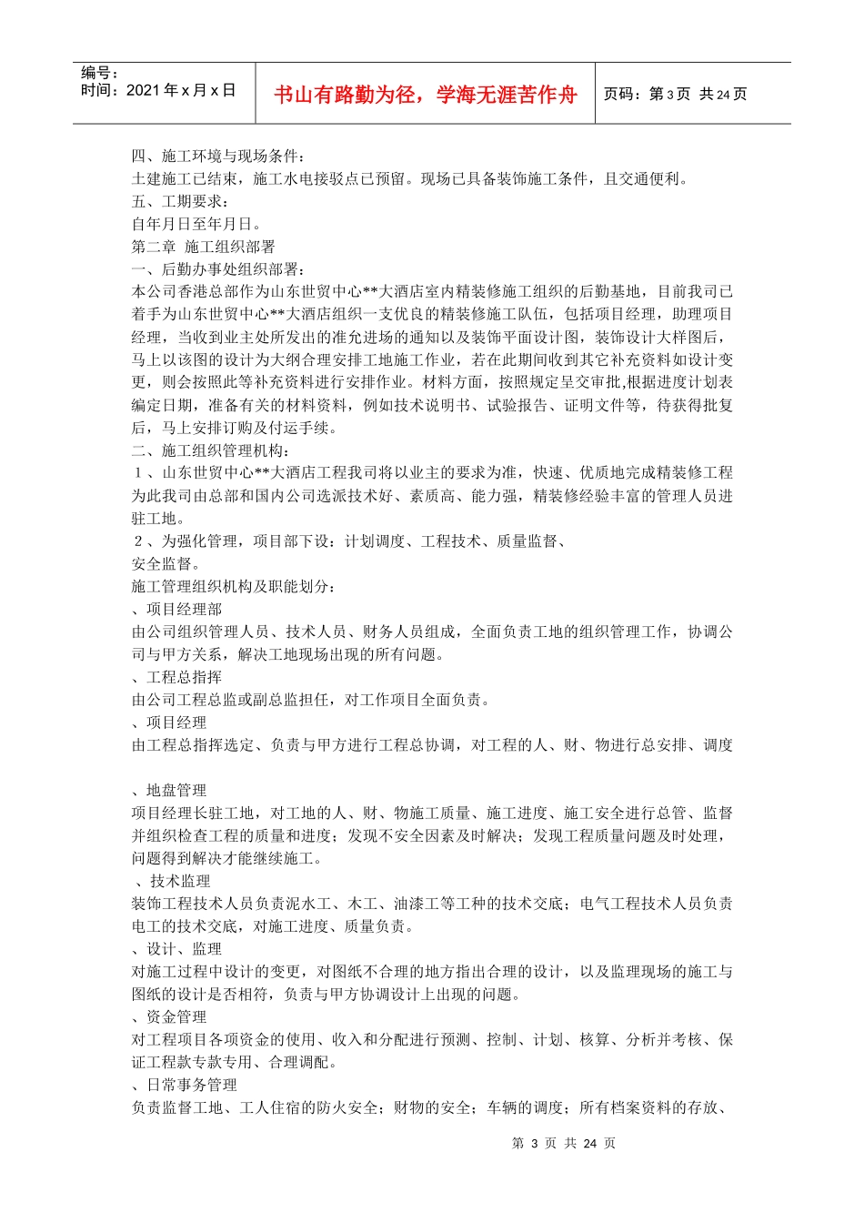 世贸大酒店大型室内精装修工程施工组织设计方案_第3页
