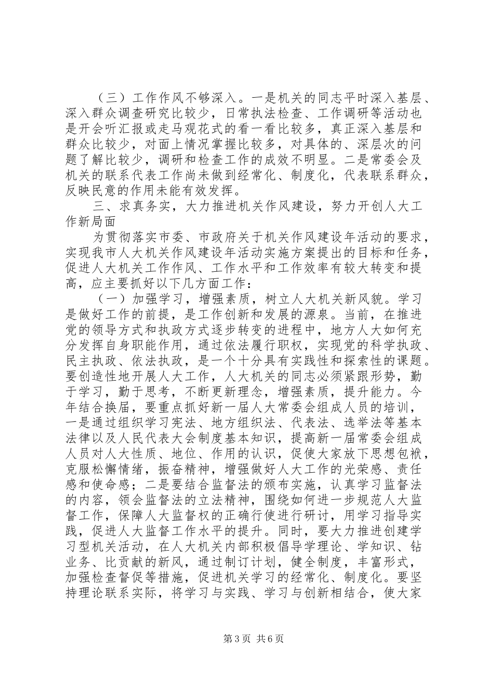 关于加强人大机关作风建设的几点体会_第3页