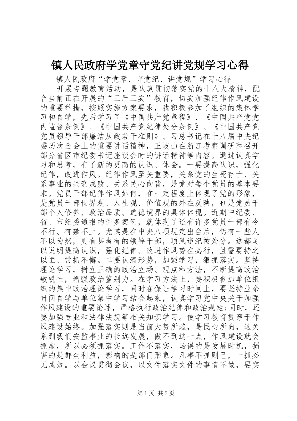 镇人民政府学党章守党纪讲党规学习心得_第1页