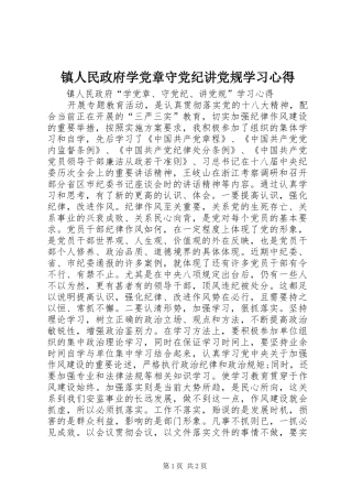 镇人民政府学党章守党纪讲党规学习心得