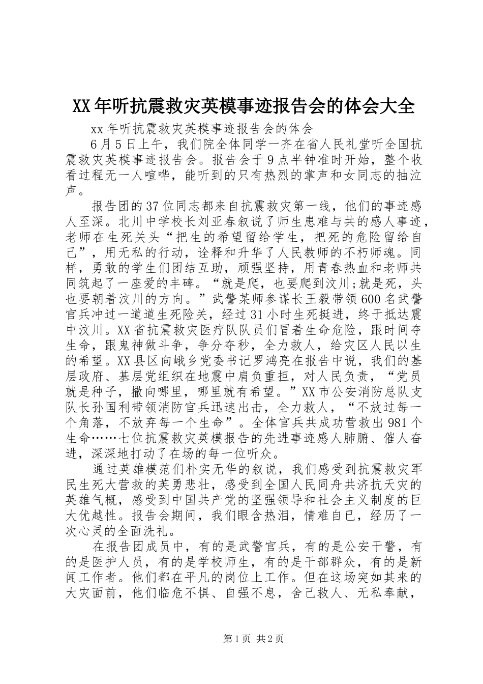 XX年听抗震救灾英模事迹报告会的体会大全_第1页