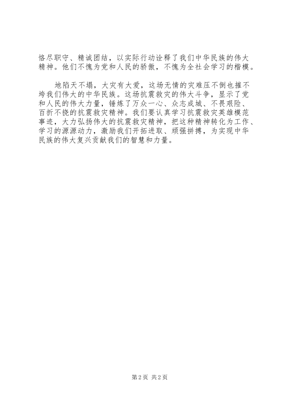 XX年听抗震救灾英模事迹报告会的体会大全_第2页